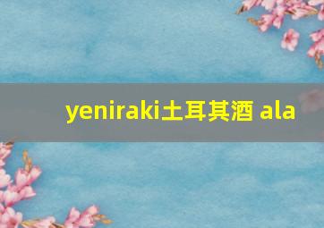 yeniraki土耳其酒 ala